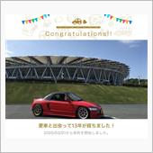 愛車と出会って13年！