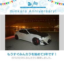 祝・みんカラ歴3年! 祝・みんカラ歴3年!