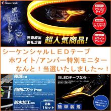 2018/03/02 ShareStyle シーケンシャルLEDテープ ホワイト/アンバー 特別モニター当選しました♪