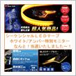 2018/03/02 ShareStyle シーケンシャルLEDテープ ホワイト/アンバー 特別モニター当選しました♪