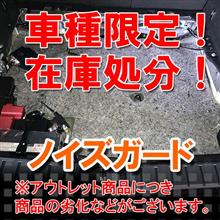 【楽天スーパーセール】ノイズガード在庫処分 【楽天スーパーセール】ノイズガード在庫処分