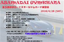 第5回ほぼロードスターなジムカーナ練習会in浅間台~春の陣~ 申し込み開始! 第5回ほぼロードスターなジムカーナ練習会in浅間台~春の陣~ 申し込み開始!
