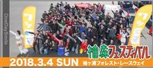 袖フェス(3月5日) 袖フェス(3月5日)