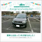 愛車と出会って1年！