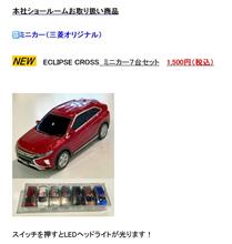 三菱自動車 本社 ショールーム より 三菱オリジナル エクリプス クロス ミニカー 7台 セット リリース ・・・・　