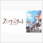 スロウスタート（違）