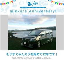 祝・みんカラ歴12年！