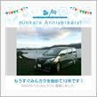 祝・みんカラ歴12年！