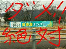 申請延期!このまま無くなれ!ご当恥ナンバー 申請延期!このまま無くなれ!ご当恥ナンバー
