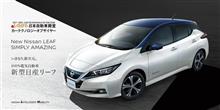 新型リーフに少し乗ってみて 新型リーフに少し乗ってみて