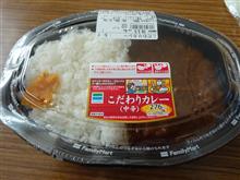 ファミマのこだわりカレー