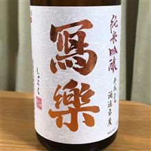 今週の晩酌180224〜冩樂(宮泉銘醸・福島県) 純米吟醸酒 一回火入 平成29酒造年度 