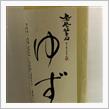 今週の晩酌180224〜鳳凰美田(小林酒造・栃木県) ゆず酒