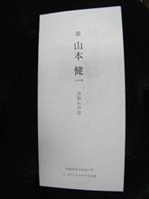 故山本健一 お別れの会 故山本健一 お別れの会