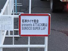 Attak岡山見学 Attak岡山見学