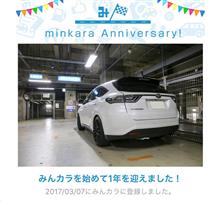 祝・みんカラ歴1年！