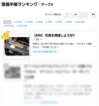 180310-4 3/9(金)の整備手帳ランキングが・・・ 180310-4 3/9(金)の整備手帳ランキングが・・・