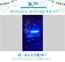 祝・みんカラ歴7年！