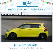 祝・みんカラ歴12年！