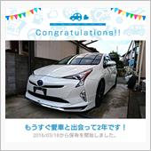 愛車と出会って2年！