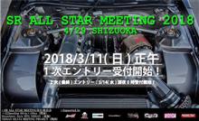 SRオールスターミーティング SRオールスターミーティング