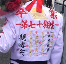 卒業 卒業