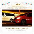 愛車と出会って5年！