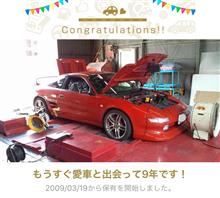 愛車と出会って9年！