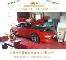 愛車と出会って9年！ 