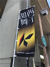関西舞子サンデー