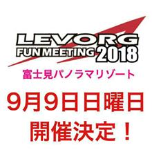 今年もやるよ♪　LEVORG FUN MEETING 2018 