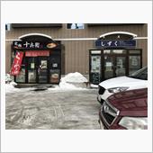 究麺十兵衛 4周年