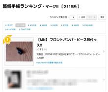 180314-7 3/13(火)の整備手帳ランキングが・・・ 180314-7 3/13(火)の整備手帳ランキングが・・・