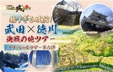 熱すぎる攻防！武田&#215;徳川決戦の地ツアーに参加しました　その1