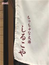 しるこや しるこや