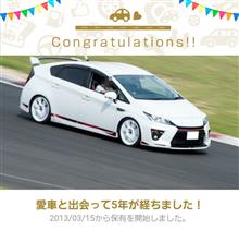 愛車と出会って5年！　らしい（笑）