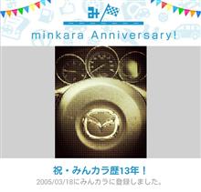 祝・みんカラ歴13年! 祝・みんカラ歴13年!