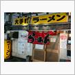 大手町ラーメン　とんこつチャーシューめん