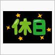 休日、、、