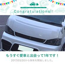 愛車と出会って1年! 愛車と出会って1年!