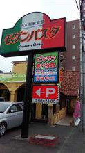 モダンパスタ モダンパスタ