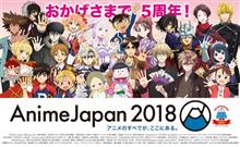 今週末「AnimeJapan2018」があるんだけど・・・・。