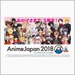 今週末「AnimeJapan2018」があるんだけど・・・・。