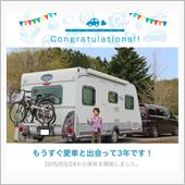 愛車と出会って3年！