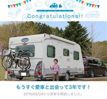 愛車と出会って3年！
