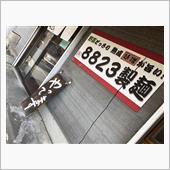 ８８２３製麺