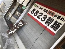 ８８２３製麺