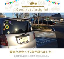 愛車と出会って7年! 愛車と出会って7年!