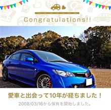 愛車と出会って10年！