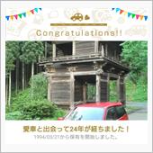愛車と出会って24年！